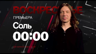 Найк Борзов в проекте "Соль" 5 февраля на РЕН ТВ