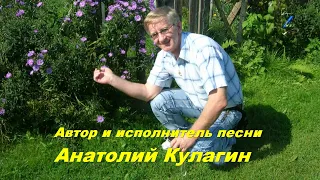 Анатолий Кулагин - Весна