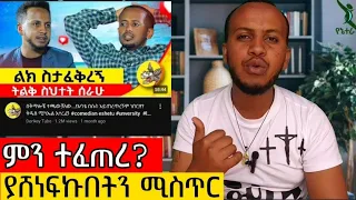 ገንዘቡ በዛ ቦታው ራቀ ለምትሉ ጉዳችሁን ስሙ #wegesha #winner #donkeytube #new