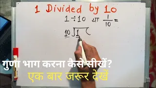 1 divided by 10 | divide kaise karte hain | bhag karna sikhe (in Hindi) | Surendra Khilery