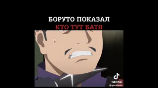 Боруто показал кто тут батя 😎