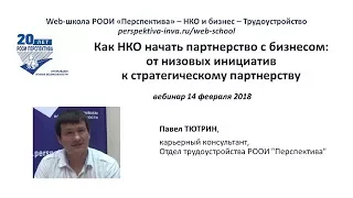 (БИЗ-11) 14.02.18 НКО и бизнес – партнерство реально!