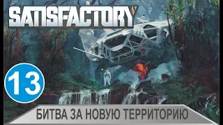 Satisfactory - Битва за новую территорию