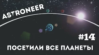 ASTRONEER #14 Посетили все планеты