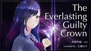 The Everlasting Guilty Crown (Full) / EGOIST [Covered by Rona Nanami from Alt!!]