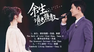 Playlist OST《余生，请多指教  The Oath of Love》肖战 Xiao Zhan💗 杨紫 Yang Zi