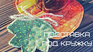 Подставка под кружку. Coaster. Пэчворк для начинающих и не только. Живые мастер-классы от JuLiDo