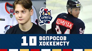 10 ВОПРОСОВ ХОККЕИСТУ | Егор Разумняк