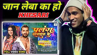 Palang Sagwan Ke REACTION | Khesari Lal Yadav REACTION | Doli Saja Ke Rakhna REACTION Song REACTION