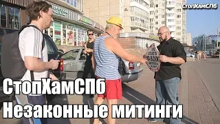 СтопХамСПб - Незаконные митинги