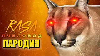 Песня Клип ШЛЁПА EXE Rasa - Пчеловод ПАРОДИЯ / FLOPPA.EXE