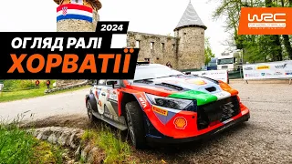 WRC 2024: Огляд Ралі Хорватії