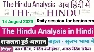 The Hindu Newspaper Analysis | 14 August 2023 | 14 August Current Affairs | Editorial Analysis |