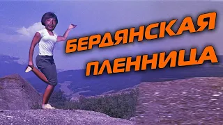 Е 999 Песенка из к ф  Бердянская Пленница