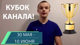 Кубок канала: Школа Шахмат Максоуна! С ПРИЗОВЫМ ФОНДОМ!