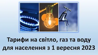 Тарифи на світло, газ та воду для населення з 1 вересня 2023 | Чого очікувати?