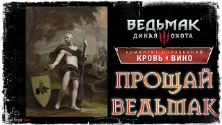 ФИНАЛ | КРОВЬ И ВИНО #21 | The Witcher 3: Wild Hunt #119