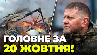 ⚡ТЕРМІНОВА заява ЗАЛУЖНОГО по Авдіївці, Зеленський ПОГОВОРИВ з Байденом, удар по Бериславу