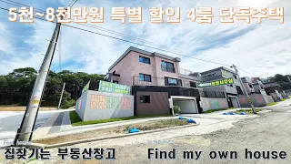 5천~8천만원 특별 할인 분양 방4개 멀티룸 벙커주차장 창고 단독주택(고양시 덕양구 2세대 거주 가능 전원주택)