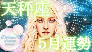 《天秤座》2024年5月後半の運勢　金星から連絡です🪐✨✨必要のないものを手放す🐴🐴🐴心配ではなく今後どうなりたいかをイメージしてくださいね💝✨️✨️