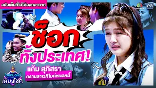 ช็อกทั้งประเทศ! แก้ม สุภิสรา กราบลาเวทีไมค์หมดหนี้ | ฉบับเต็มที่ไม่ได้ออกอากาศ