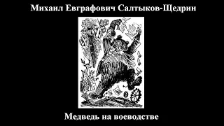 М. Е. Салтыков-Щедрин - Медведь на воеводстве - Слушать онлайн