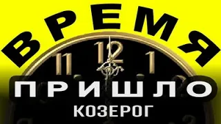 Козерог - Январь 2024 - Пришло Время Перемен - Таро прогноз на январь 2024 года