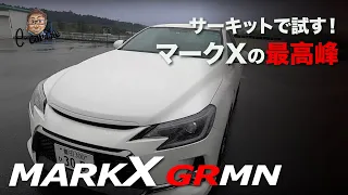 TOYOTA MARK X GRMN サーキットで試す！E-CarLife with  YASUTAKA GOMI 五味やすたか