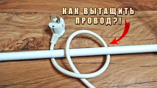 КАК ВЫТАЩИТЬ ПРОВОД?! Бытовой лайфхак