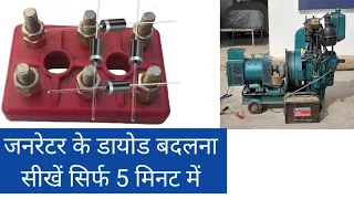 जनरेटर के डायोड बदलना सीखे | Generator diode connection | Alternator diode change | Diode connection