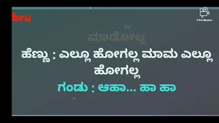 ELLU HOGALLA MAAMA karaoke (GANDHADA GUDI) KARAOKE ಎಲ್ಲೂ ಹೋಗಲ್ಲ ಮಾಮ