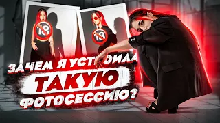 ЗАЧЕМ я устроила ТАКУЮ фотосессию?