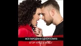 Егор KReeD feat. MOLLY если ты меня не любишь  (ВСЕ ПАРОДИИ В ОДНОМ КЛИПЕ) 2017