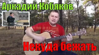 Некуда бежать / Аркадий Кобяков /на гитаре