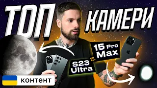 iPhone 15 Pro Max vs Galaxy S23 Ultra камера - ХТО КОГО?