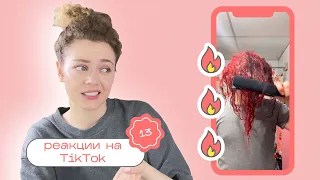 ТИК ТОК об уходе за волосами / Моя реакция на TikTok 13