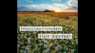 Гурт Зорепад - Квітка мого кохання  #пісніукраїнською #музика