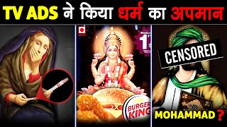 ऐसे शर्मनाक TV Ad's जिन्होंने धर्म का मज़ाक उड़ाया | Ads That Hurt Religious Sentiments