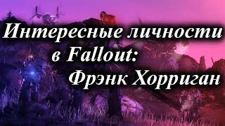 ИНТЕРЕСНЫЕ ЛИЧНОСТИ В FALLOUT: ФРЭНК ХОРРИГАН