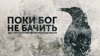 Поки Бог не бачить – вбивства, трудова експлуатація та знущання | Розслідування Суспільного