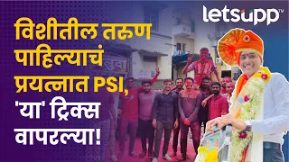 First Attempt PSI | पाहिल्याच प्रयत्नात पीएसआय होणाऱ्या तरुणाची यशोगाथा... | LetsUpp Marathi