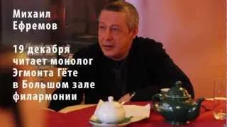 Михаил Ефремов о монологе Эгмонта и ролях начальников