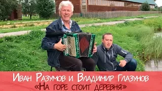 Владимир Глазунов и Иван Разумов - На горе стоит деревня