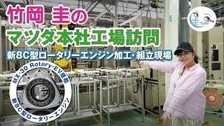 竹岡 圭のマツダ広島本社工場訪問〜M-30Rotary-EV搭載新8C型ロータリーエンジン加工・組立現場〜【TAKEOKA KEI & MAZDA HIROSHIMA PLANT】