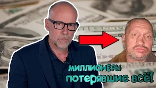 ТОП 5 миллионеров, потерявших все!// топ неудачников//миллионеры-бомжи