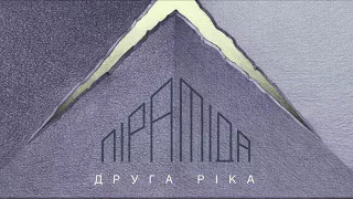 Друга ріка – Оооо/Брудний і милий (Піраміда)