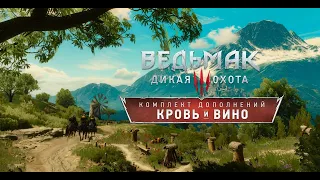 Прохождение игры Ведьмак 3: Дикая охота Кровь и вино #7