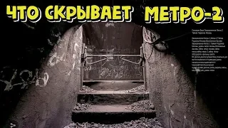 Сенсация Века! Засекреченное Метро 2 Тайная Подземка Москвы