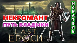 Аколит на пути к Повелителю Призраков!🔥 Last Epoch 1.0