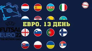 С кем Россия сыграет в финале? Как прошёл 13 день на Евро по футзалу 2022? Результаты. Расписание.